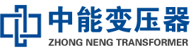 武昌油浸式变压器,武昌变压器生产厂家_武昌中能变压器厂家欢迎您